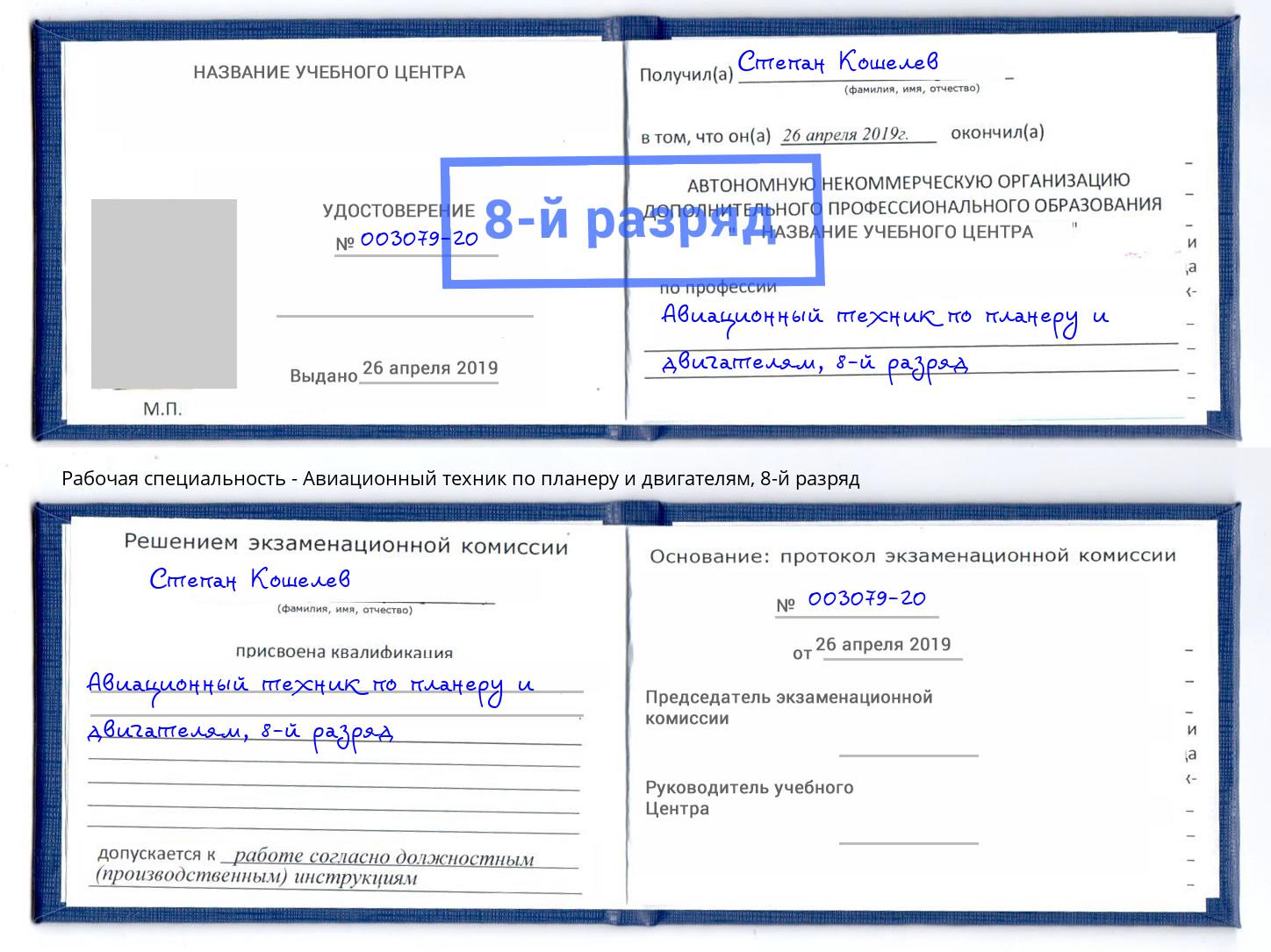 корочка 8-й разряд Авиационный техник по планеру и двигателям Кинель