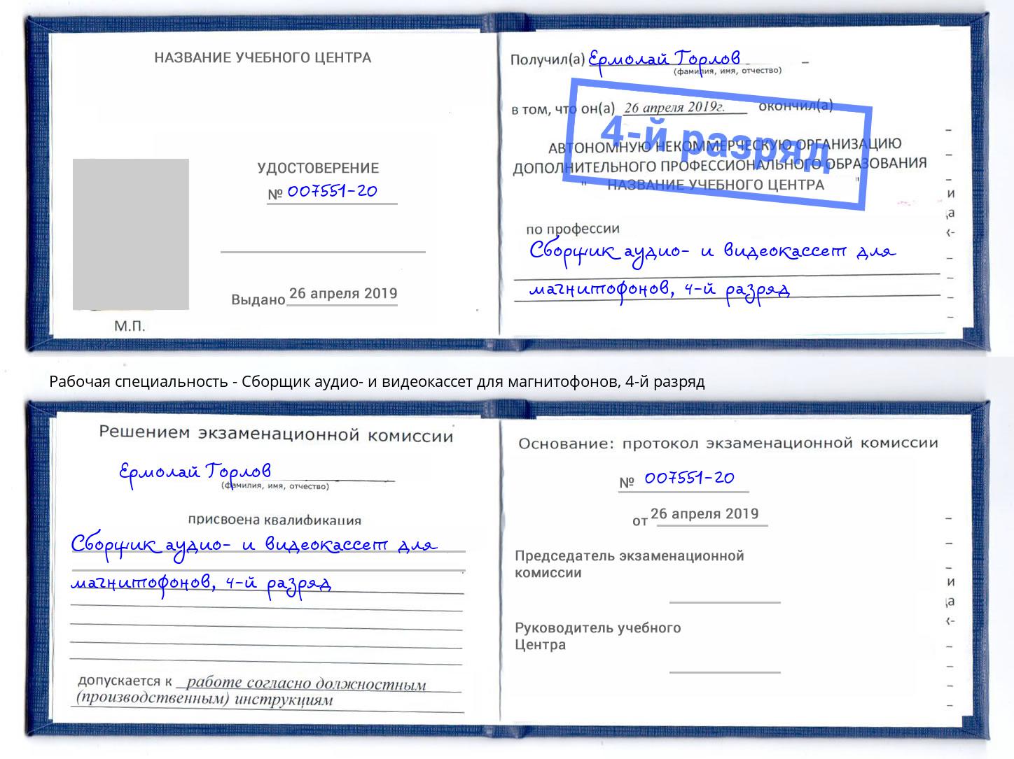 корочка 4-й разряд Сборщик аудио- и видеокассет для магнитофонов Кинель