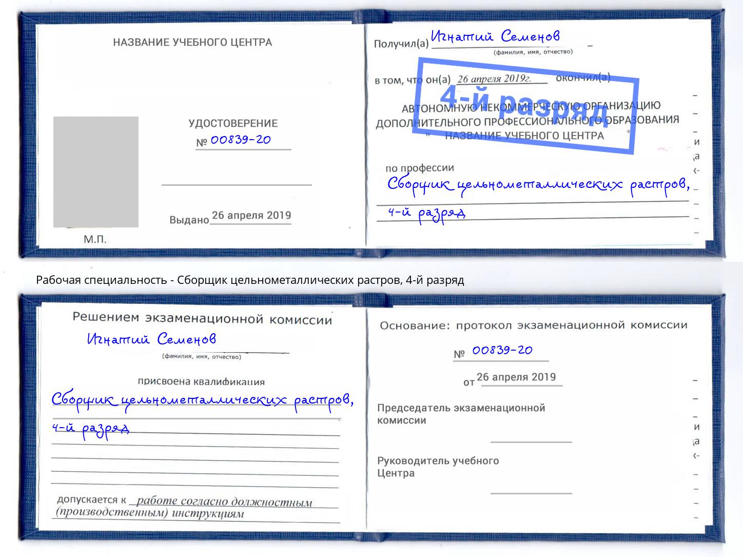 корочка 4-й разряд Сборщик цельнометаллических растров Кинель
