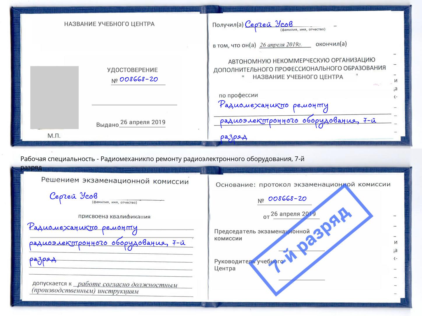 корочка 7-й разряд Радиомеханикпо ремонту радиоэлектронного оборудования Кинель