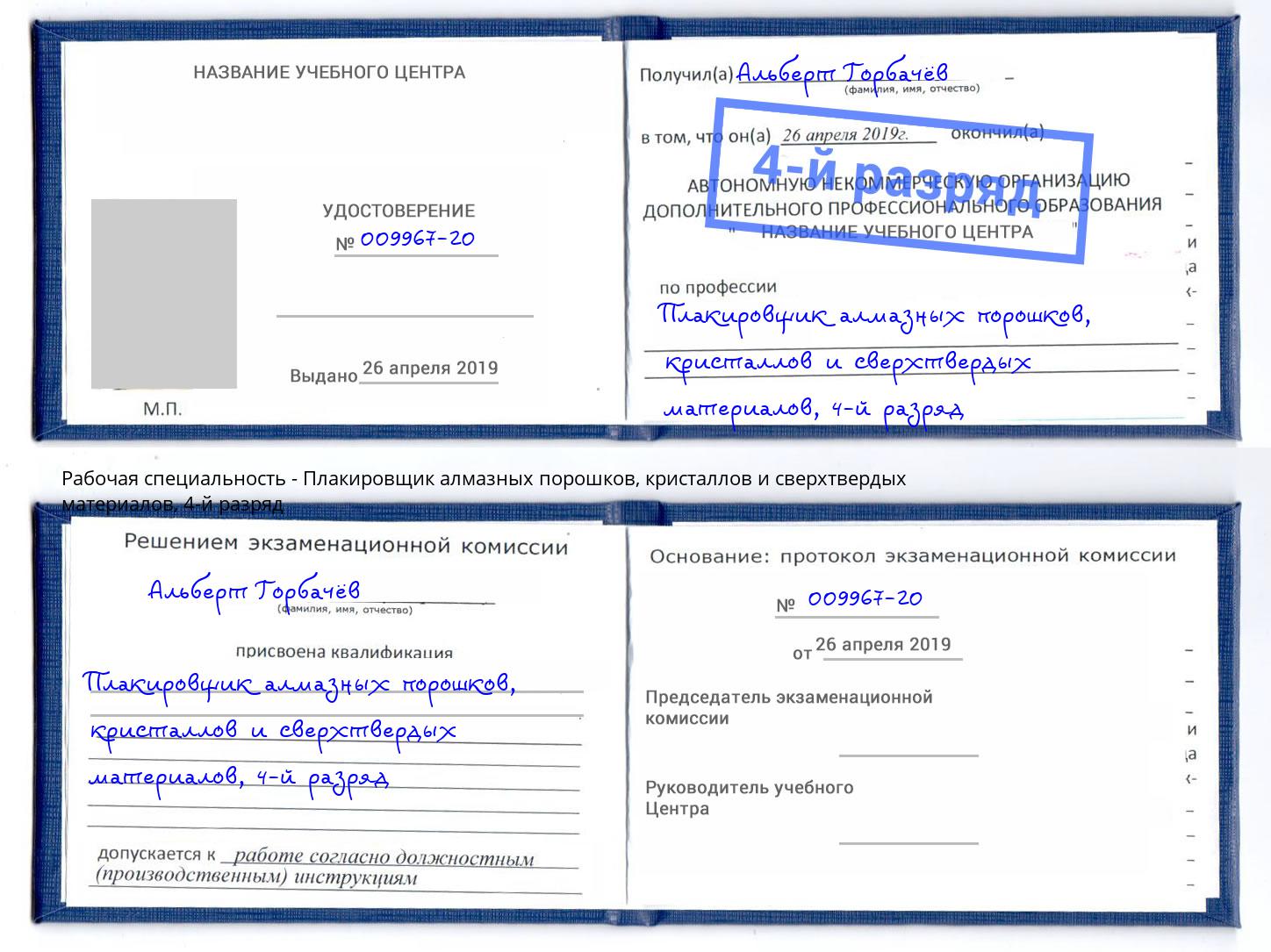 корочка 4-й разряд Плакировщик алмазных порошков, кристаллов и сверхтвердых материалов Кинель