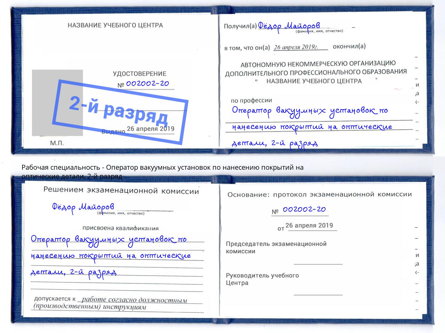 корочка 2-й разряд Оператор вакуумных установок по нанесению покрытий на оптические детали Кинель