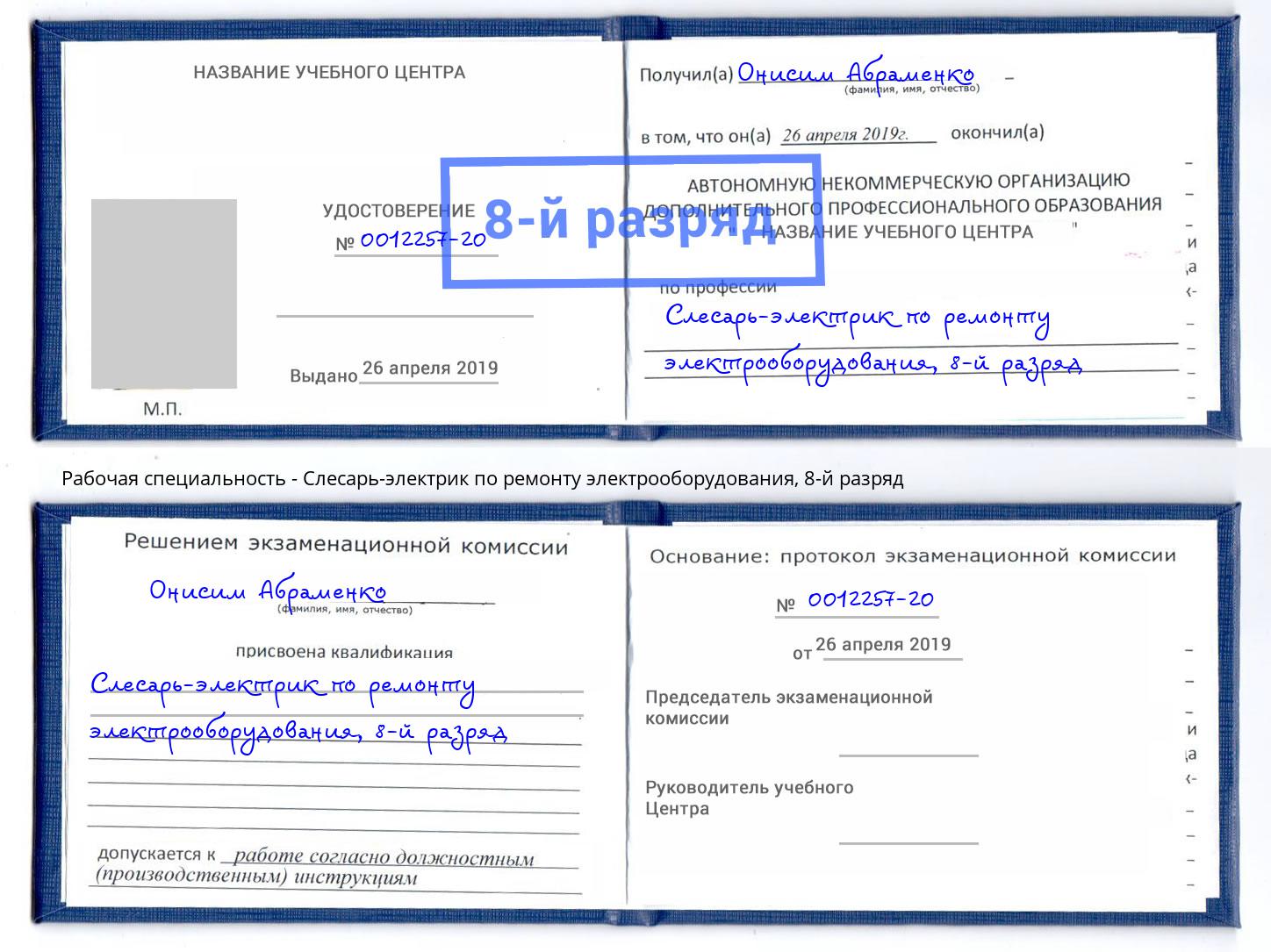 корочка 8-й разряд Слесарь-электрик по ремонту электрооборудования Кинель