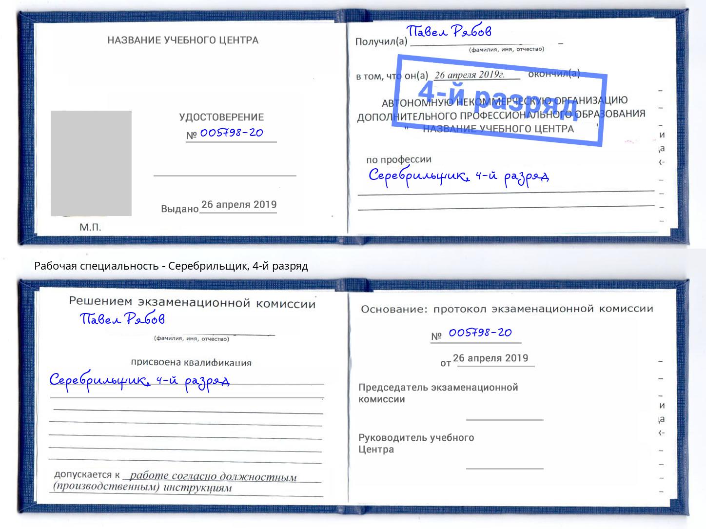 корочка 4-й разряд Серебрильщик Кинель