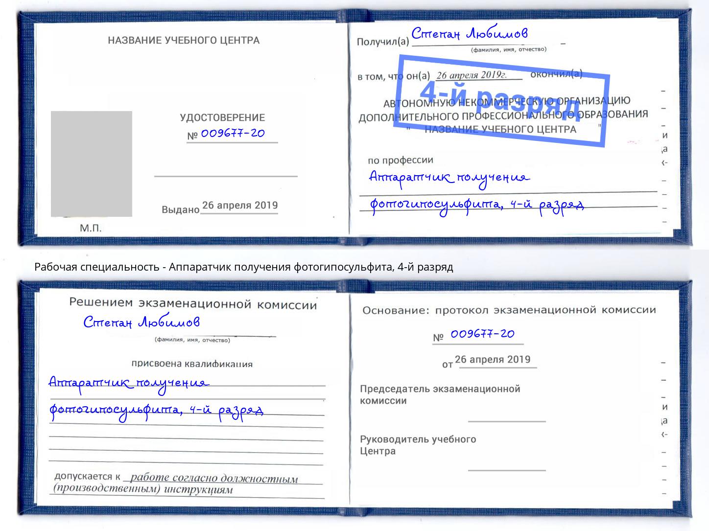 корочка 4-й разряд Аппаратчик получения фотогипосульфита Кинель