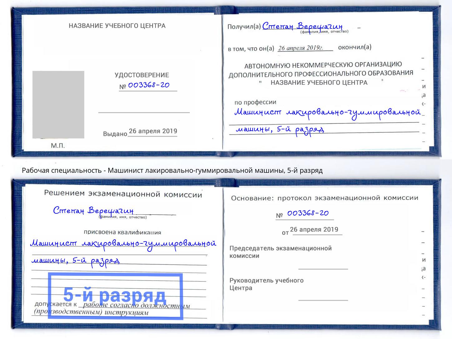 корочка 5-й разряд Машинист лакировально-гуммировальной машины Кинель