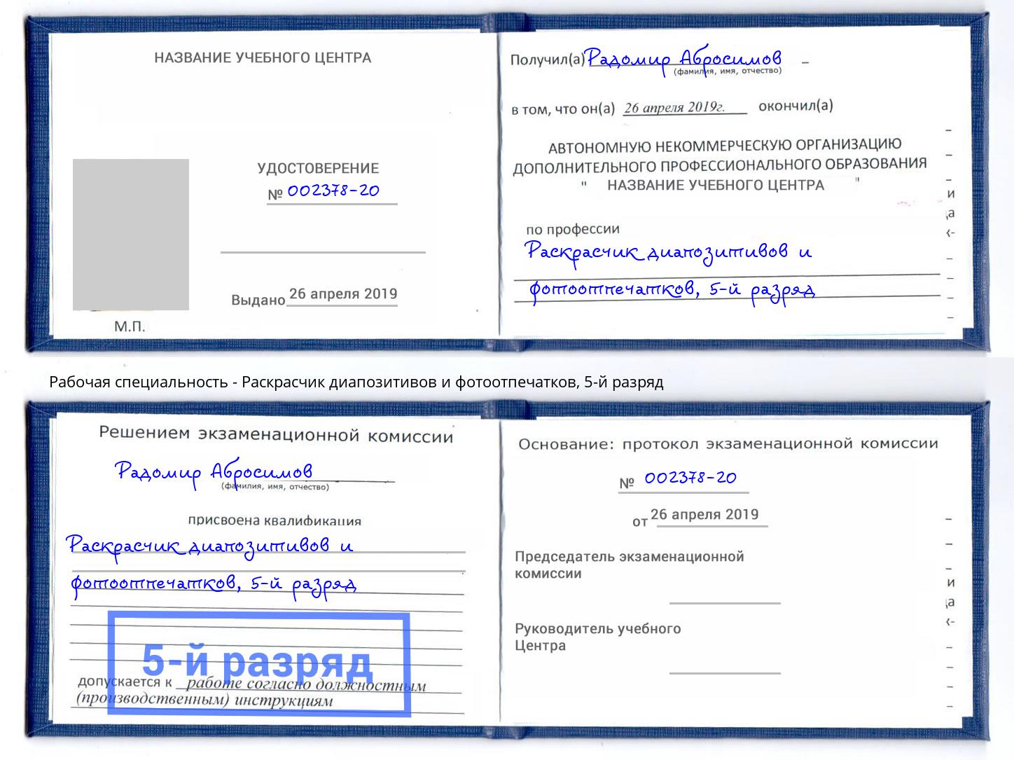 корочка 5-й разряд Раскрасчик диапозитивов и фотоотпечатков Кинель