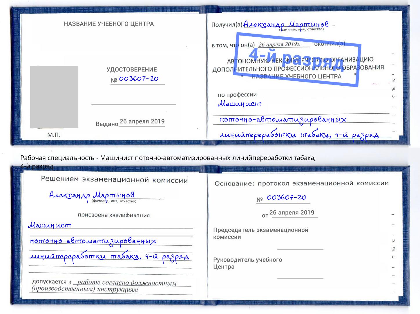 корочка 4-й разряд Машинист поточно-автоматизированных линийпереработки табака Кинель