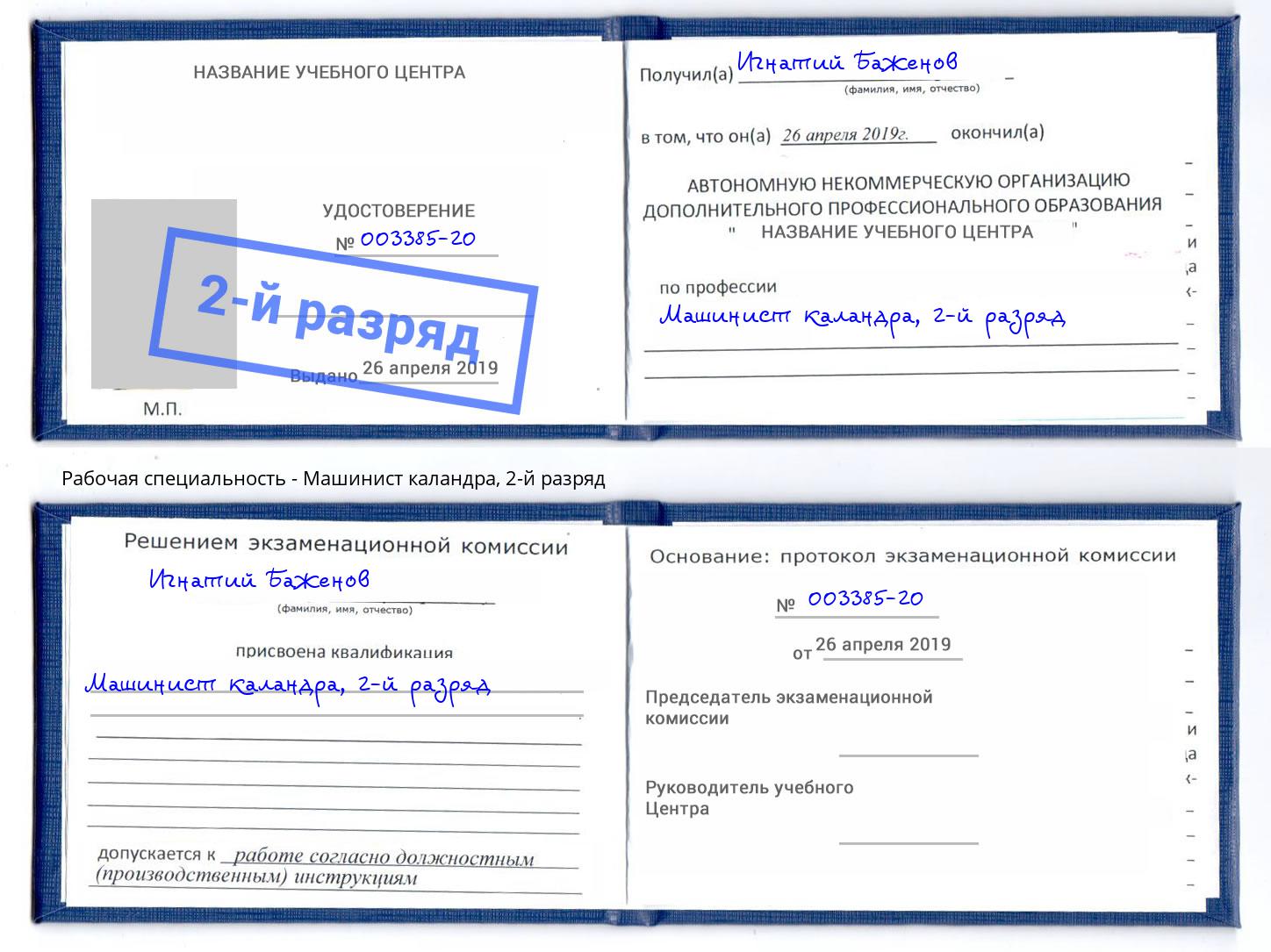 корочка 2-й разряд Машинист каландра Кинель