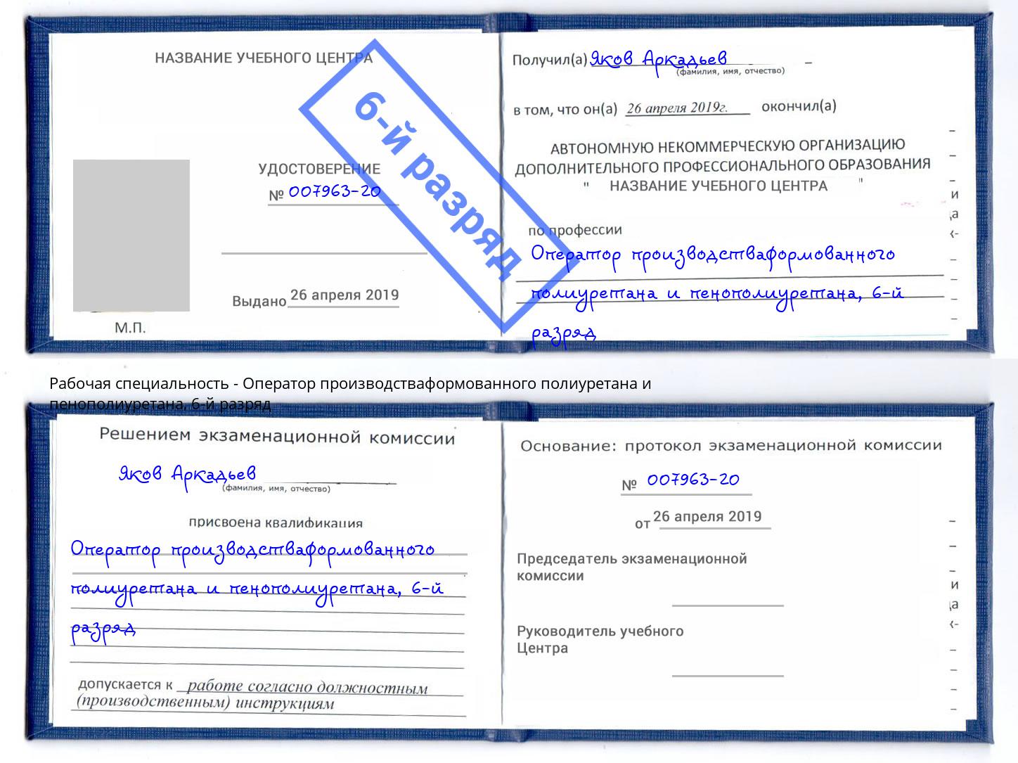 корочка 6-й разряд Оператор производстваформованного полиуретана и пенополиуретана Кинель