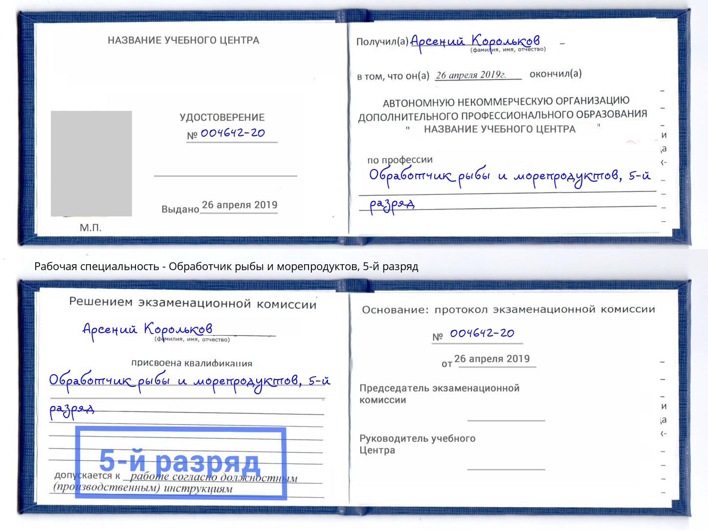 корочка 5-й разряд Обработчик рыбы и морепродуктов Кинель