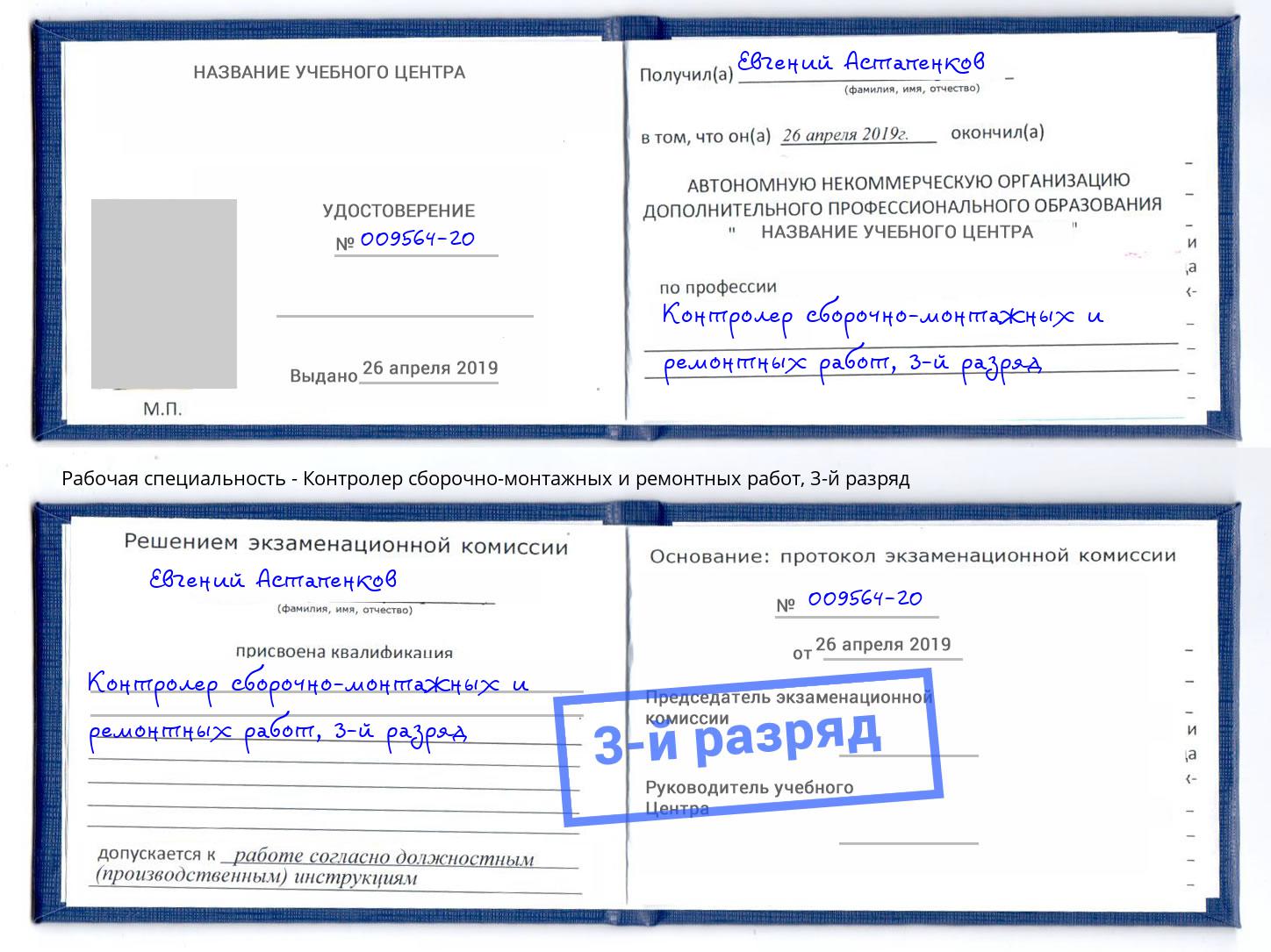 корочка 3-й разряд Контролер сборочно-монтажных и ремонтных работ Кинель