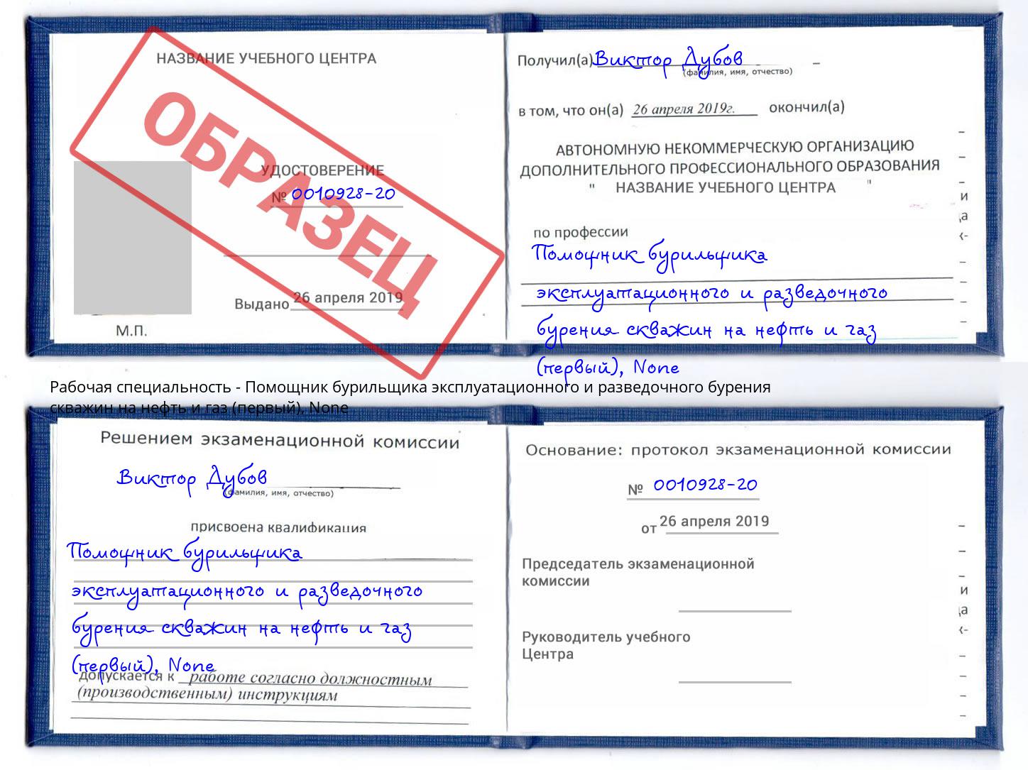 корочка None Помощник бурильщика эксплуатационного и разведочного бурения скважин на нефть и газ (первый) Кинель