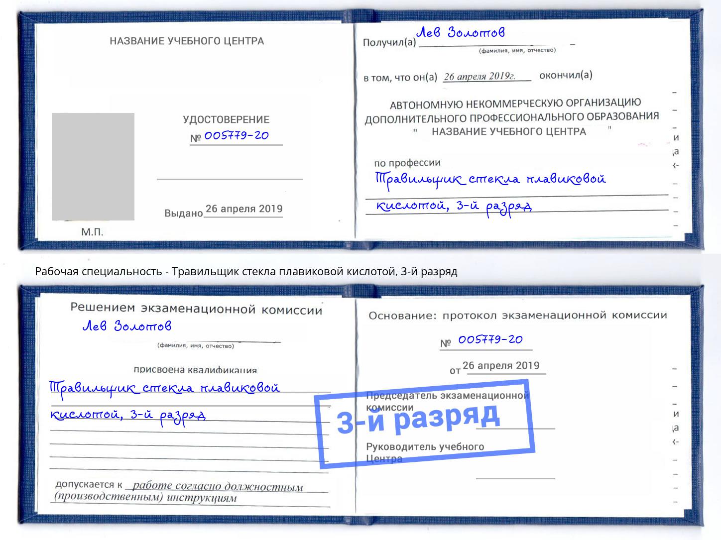 корочка 3-й разряд Травильщик стекла плавиковой кислотой Кинель