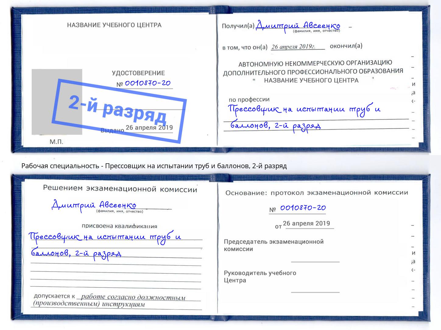 корочка 2-й разряд Прессовщик на испытании труб и баллонов Кинель