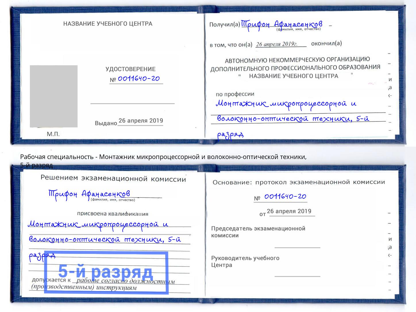 корочка 5-й разряд Монтажник микропроцессорной и волоконно-оптической техники Кинель