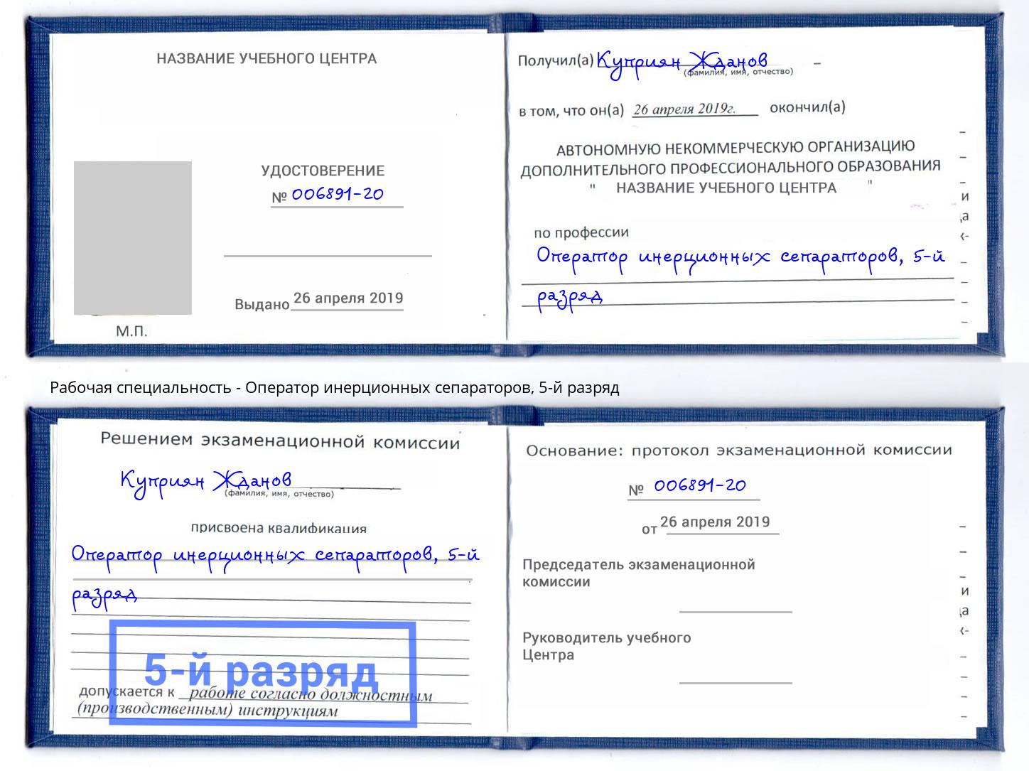 корочка 5-й разряд Оператор инерционных сепараторов Кинель