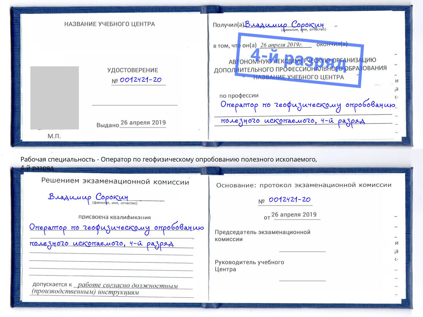 корочка 4-й разряд Оператор по геофизическому опробованию полезного ископаемого Кинель