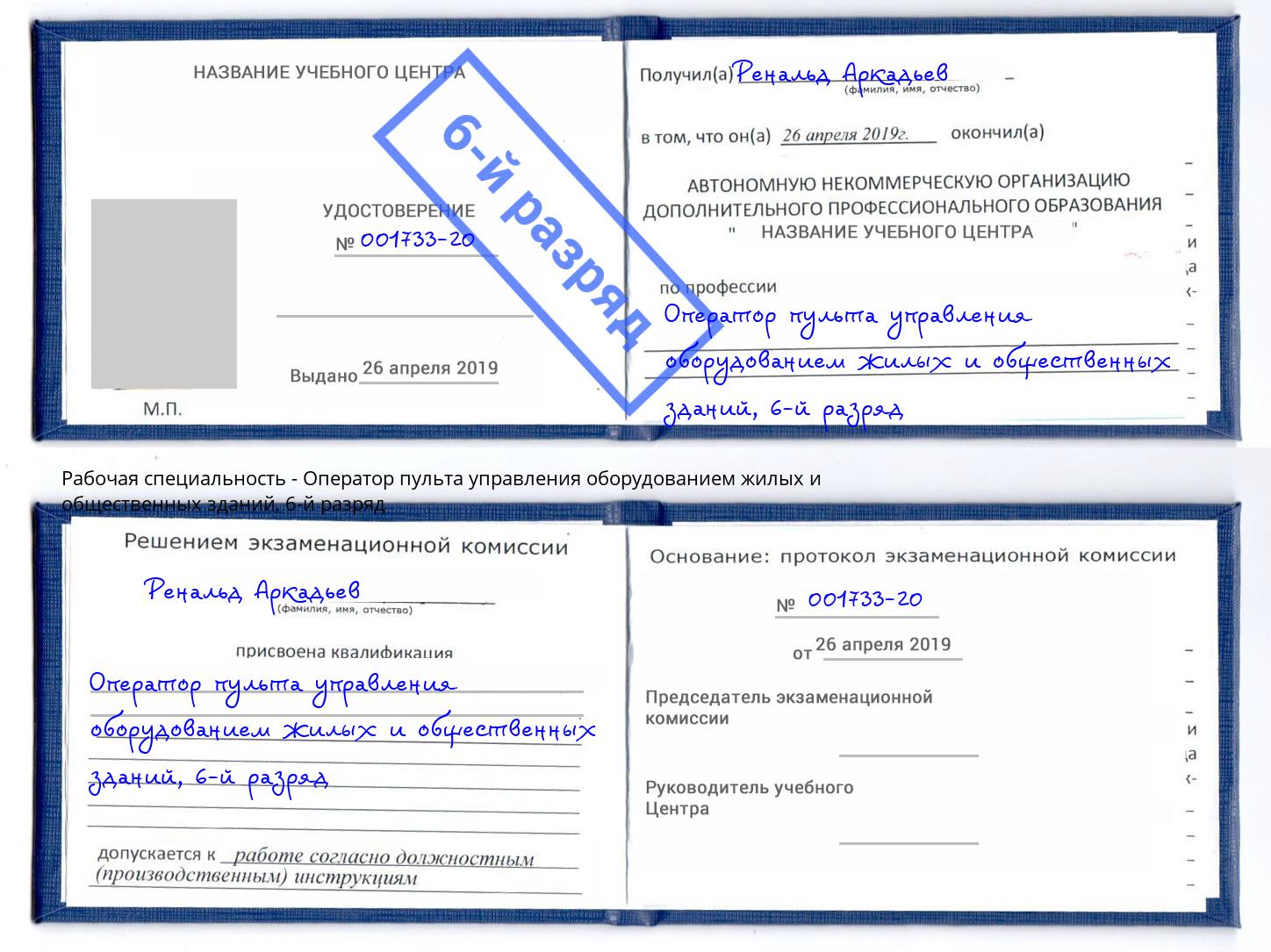 корочка 6-й разряд Оператор пульта управления оборудованием жилых и общественных зданий Кинель