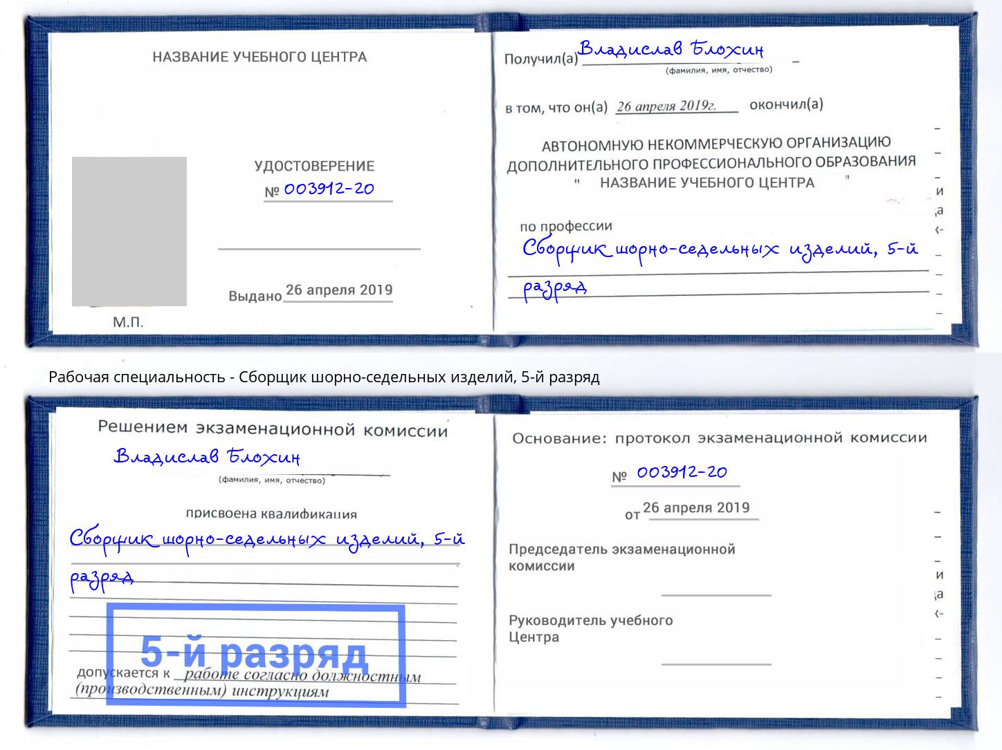 корочка 5-й разряд Сборщик шорно-седельных изделий Кинель