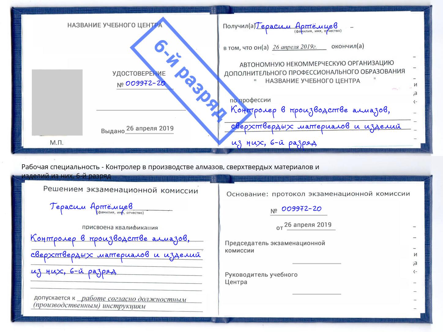 корочка 6-й разряд Контролер в производстве алмазов, сверхтвердых материалов и изделий из них Кинель
