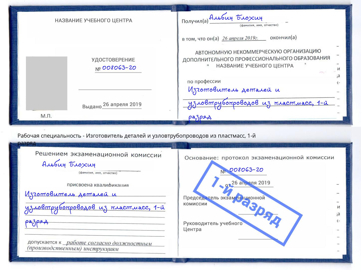 корочка 1-й разряд Изготовитель деталей и узловтрубопроводов из пластмасс Кинель