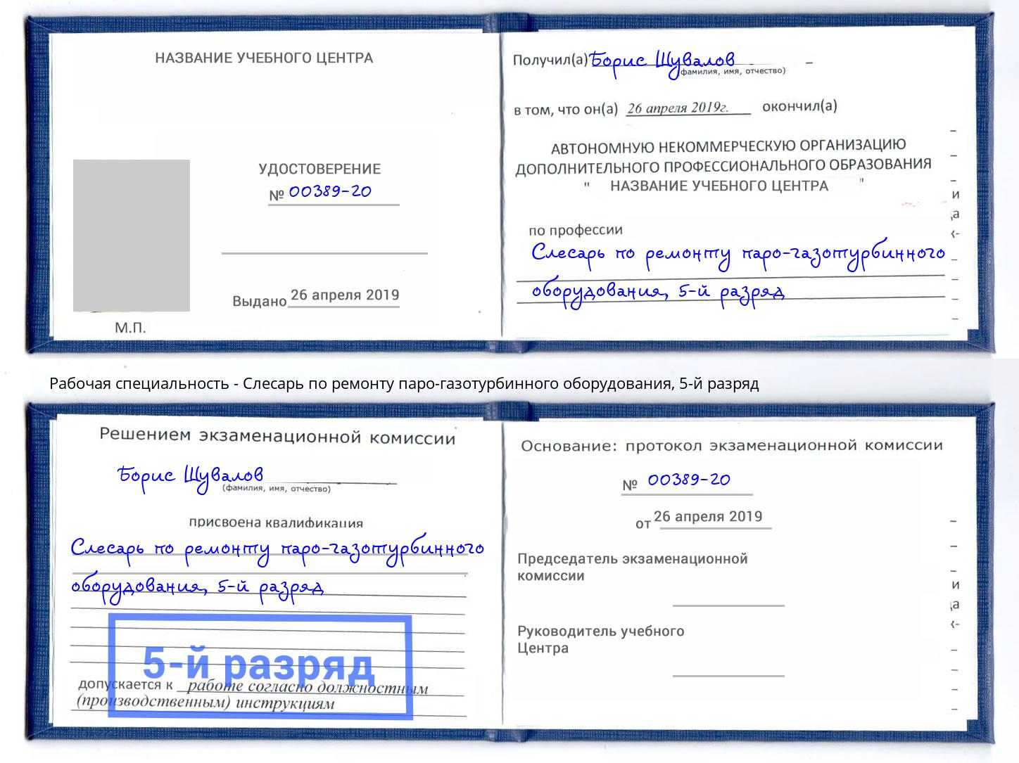 корочка 5-й разряд Слесарь по ремонту паро-газотурбинного оборудования Кинель
