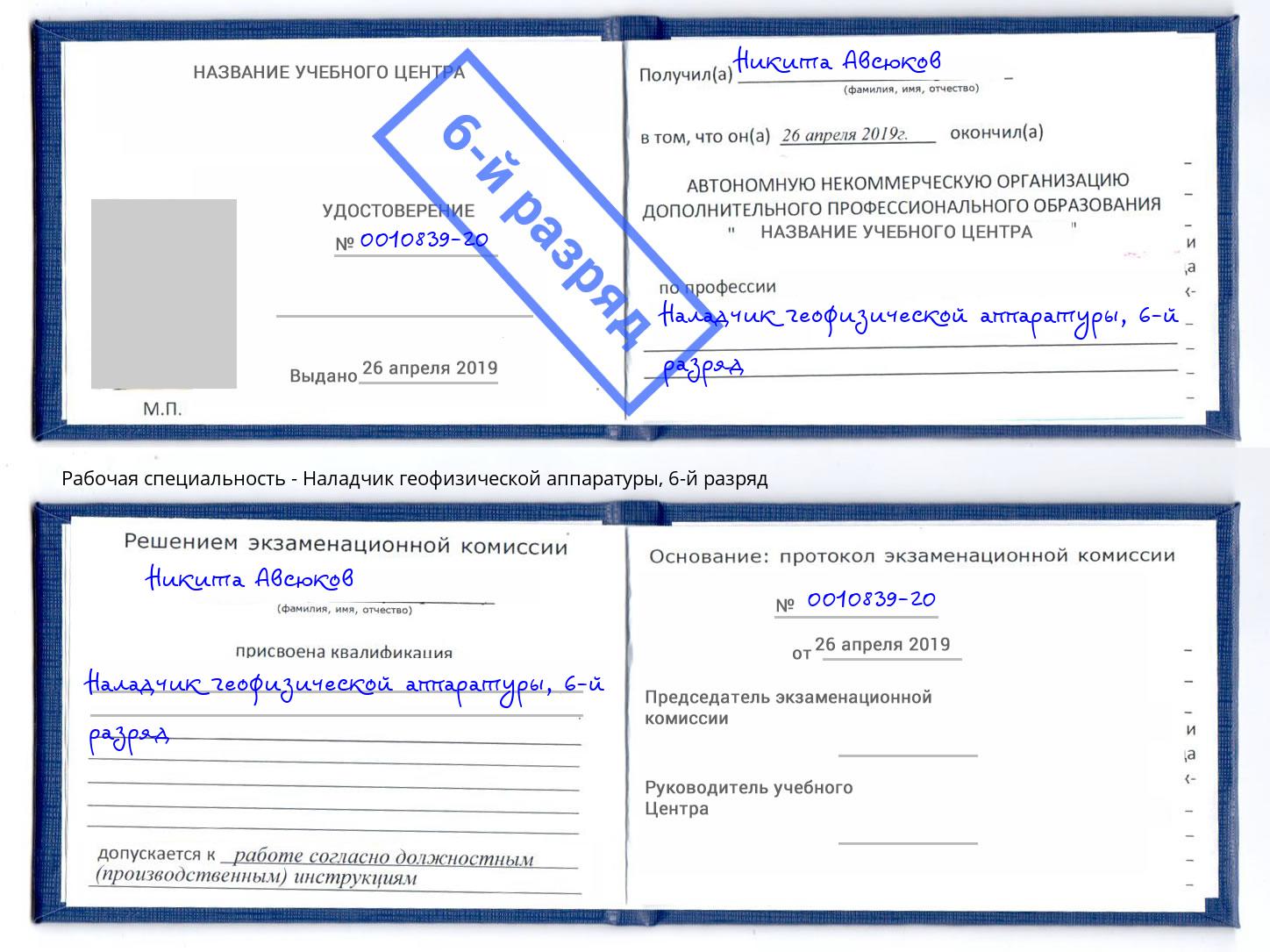 корочка 6-й разряд Наладчик геофизической аппаратуры Кинель
