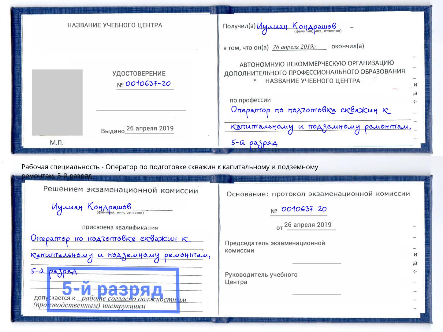 корочка 5-й разряд Оператор по подготовке скважин к капитальному и подземному ремонтам Кинель