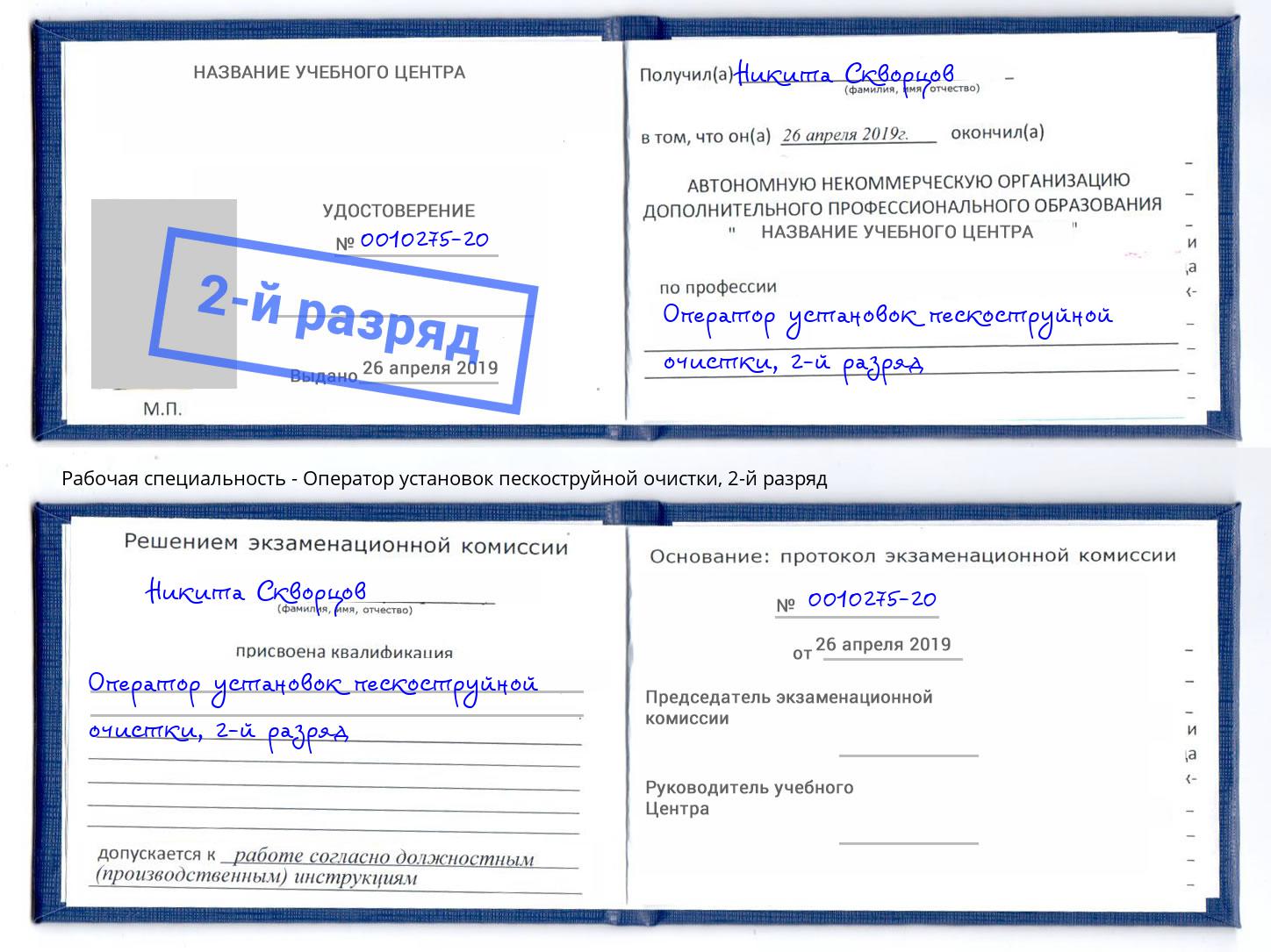 корочка 2-й разряд Оператор установок пескоструйной очистки Кинель