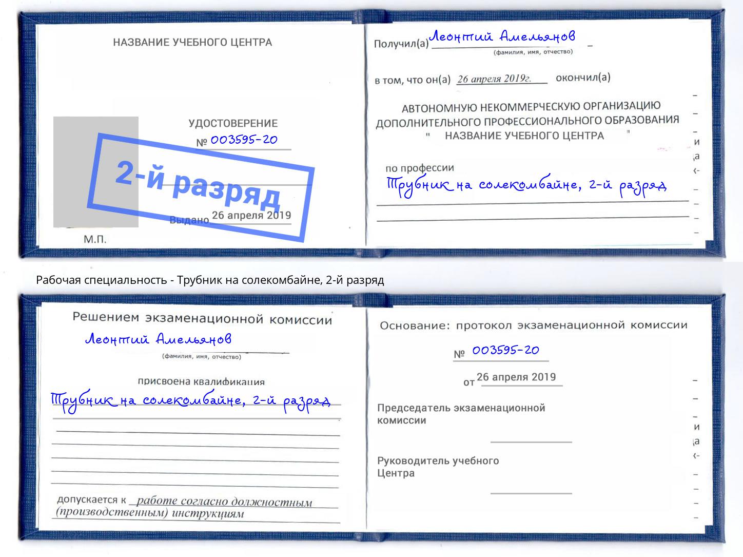 корочка 2-й разряд Трубник на солекомбайне Кинель