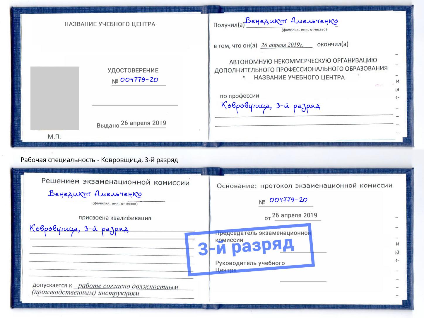 корочка 3-й разряд Ковровщица Кинель