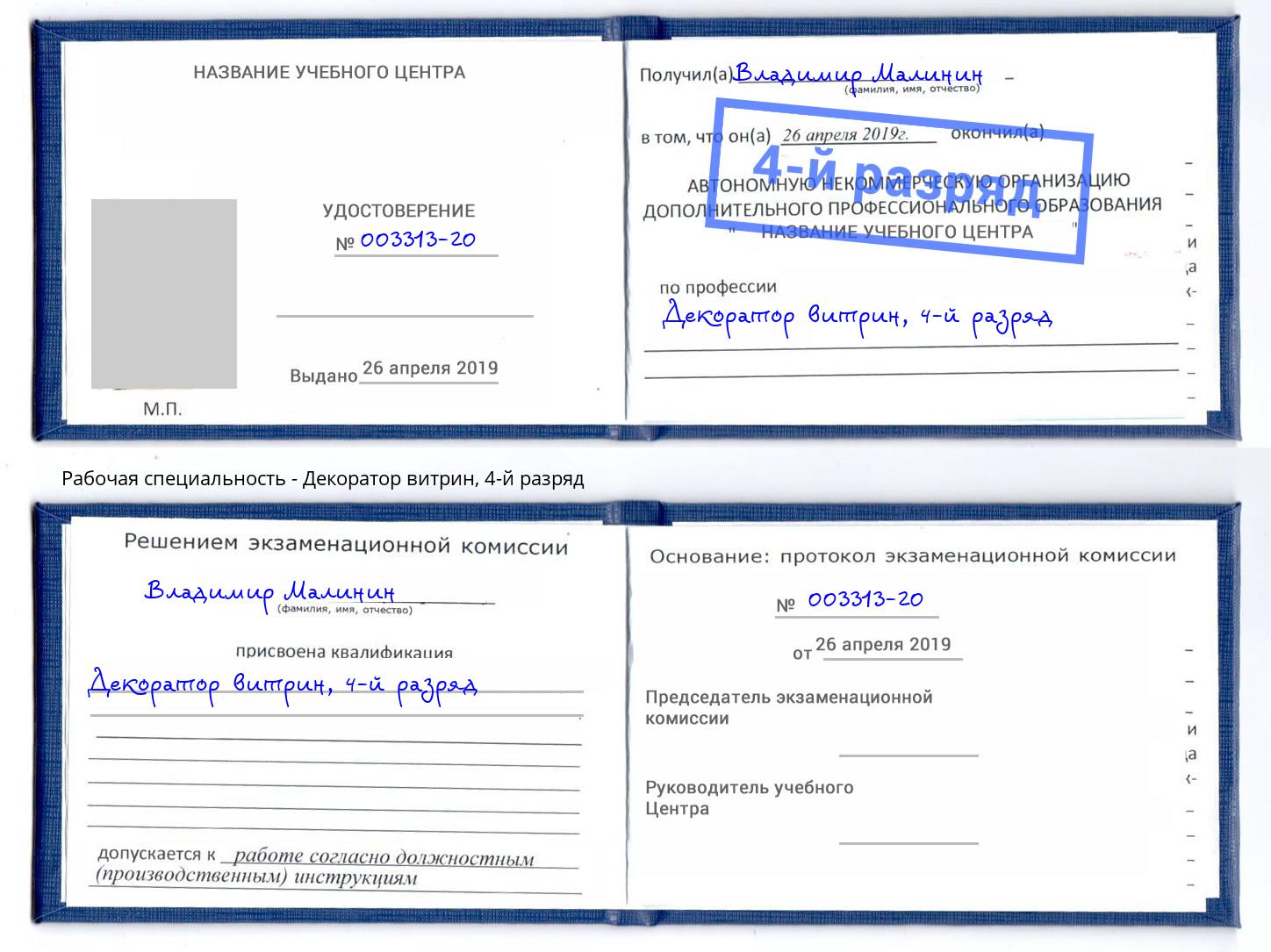 корочка 4-й разряд Декоратор витрин Кинель