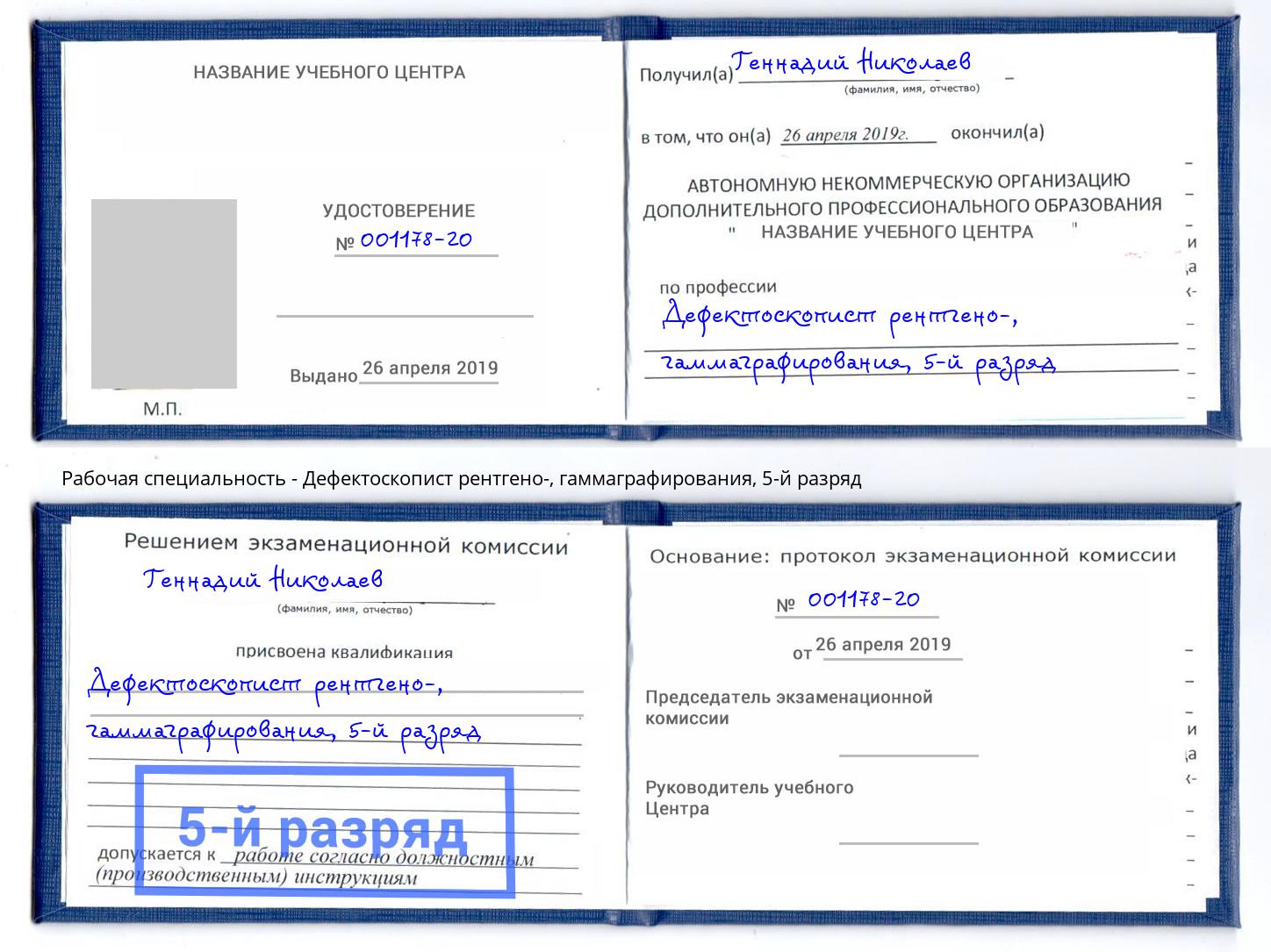 корочка 5-й разряд Дефектоскопист рентгено-, гаммаграфирования Кинель