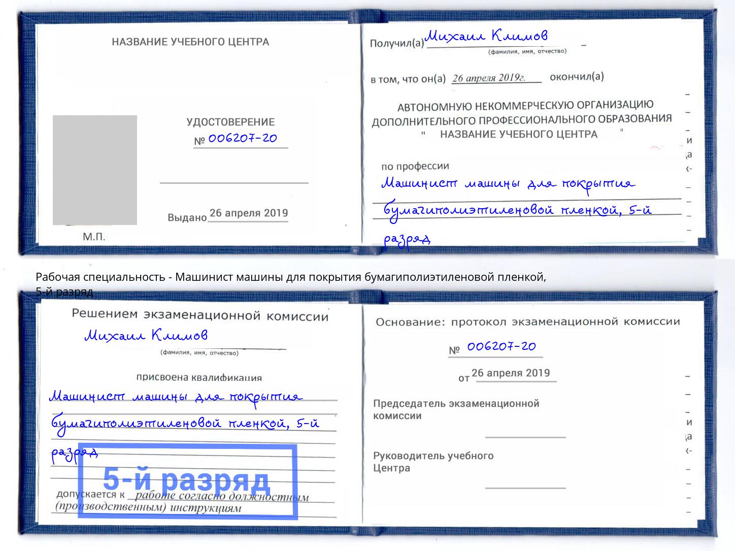 корочка 5-й разряд Машинист машины для покрытия бумагиполиэтиленовой пленкой Кинель