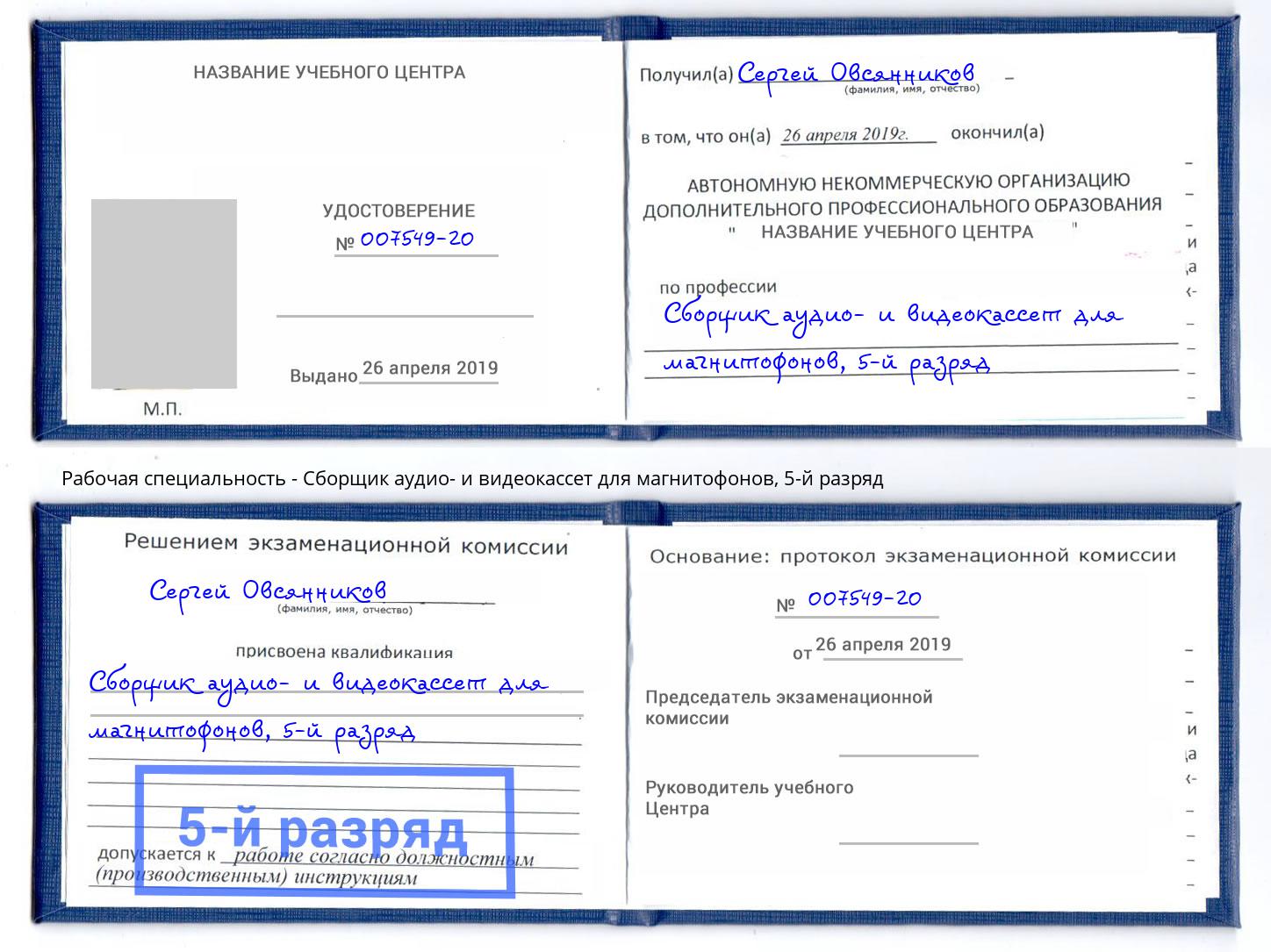 корочка 5-й разряд Сборщик аудио- и видеокассет для магнитофонов Кинель