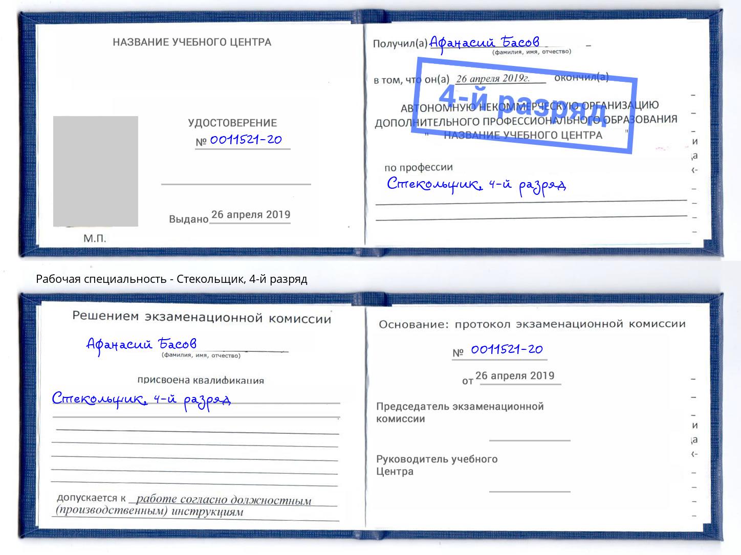 корочка 4-й разряд Стекольщик Кинель