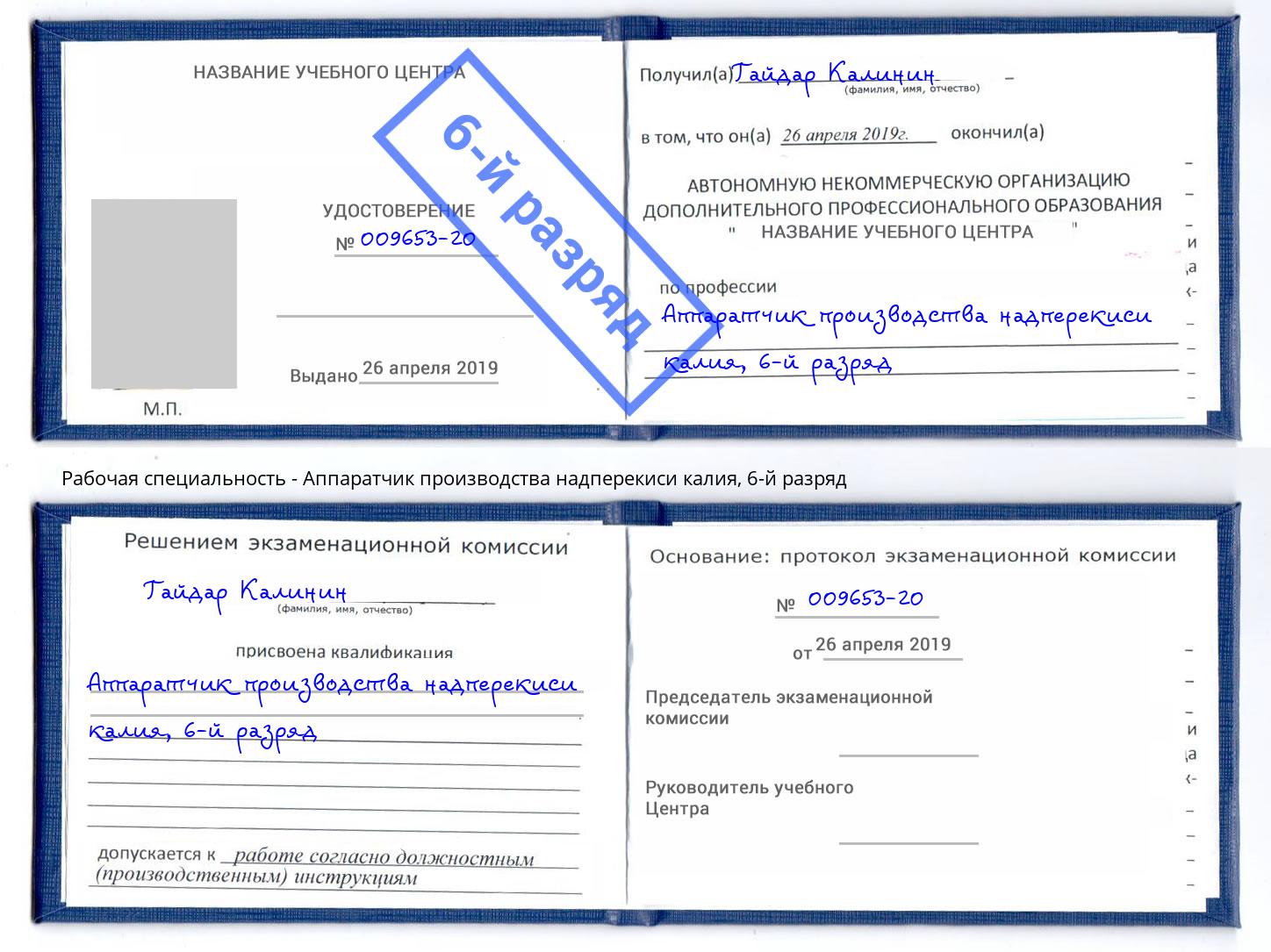 корочка 6-й разряд Аппаратчик производства надперекиси калия Кинель