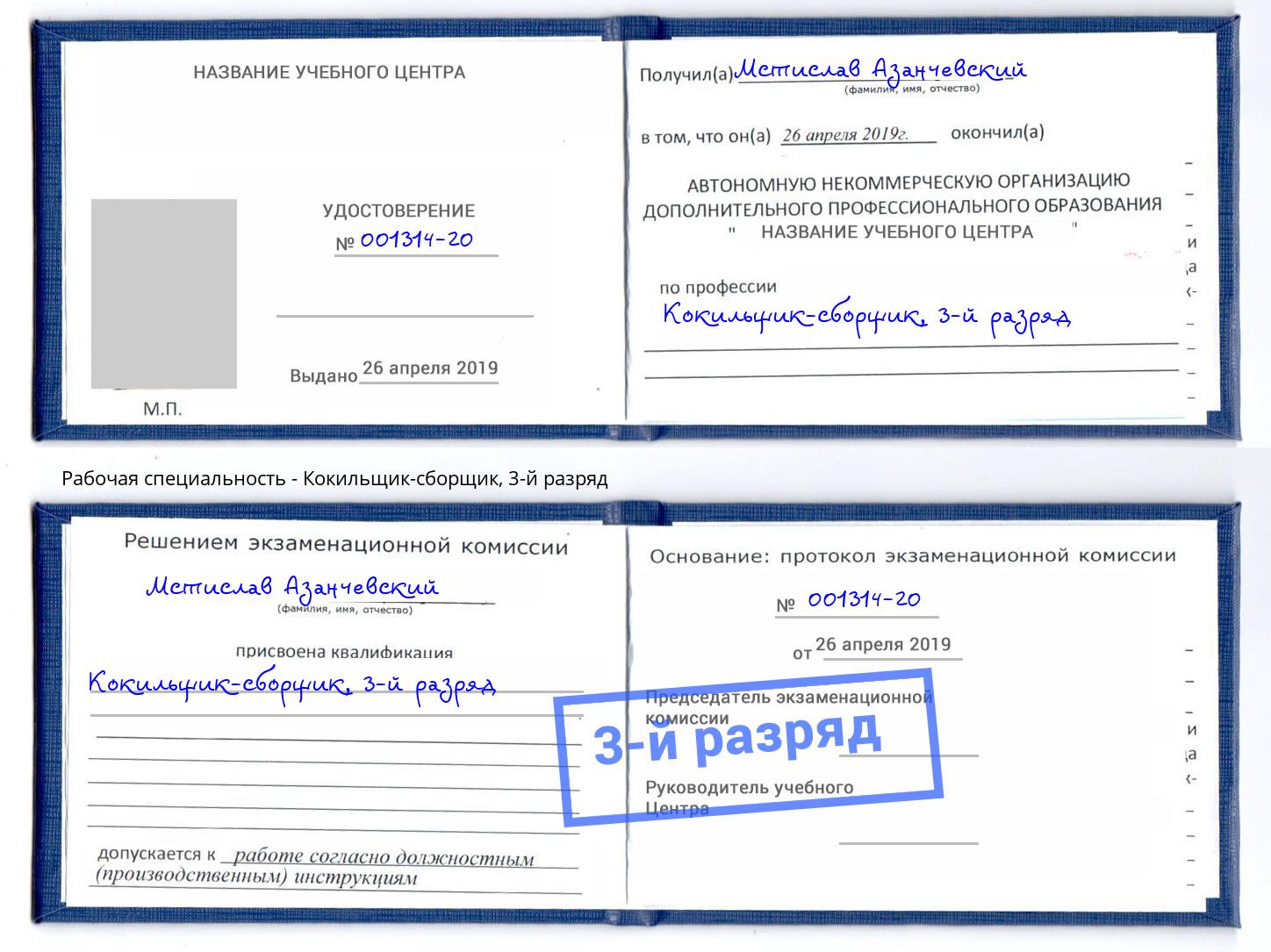 корочка 3-й разряд Кокильщик-сборщик Кинель