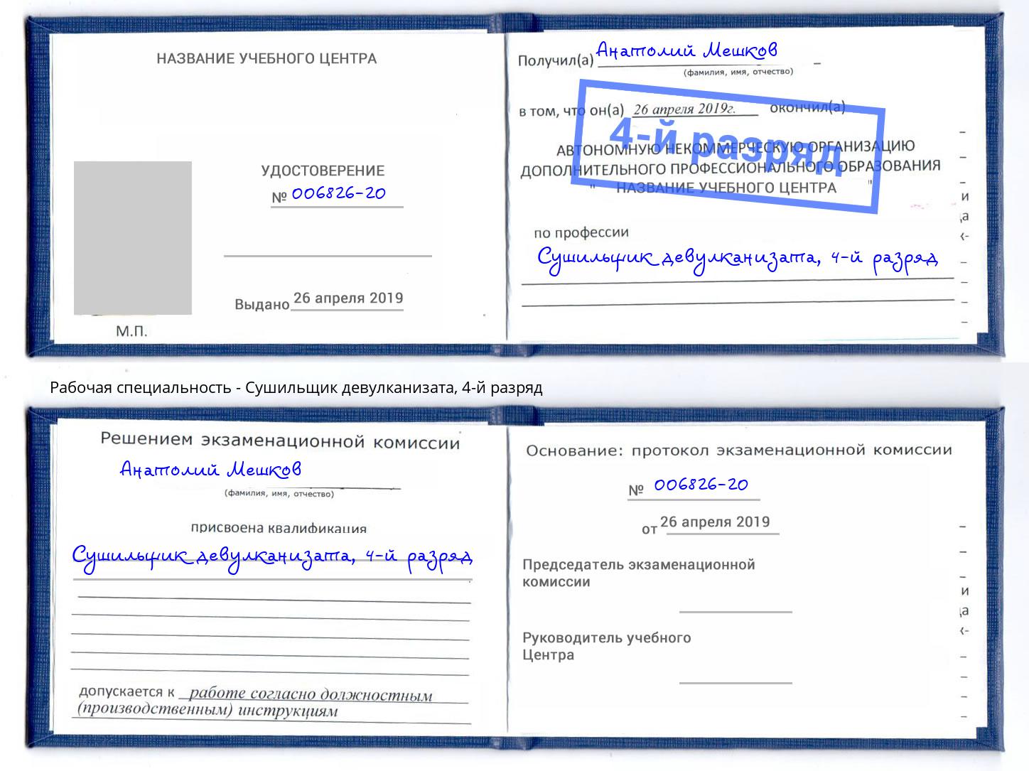 корочка 4-й разряд Сушильщик девулканизата Кинель