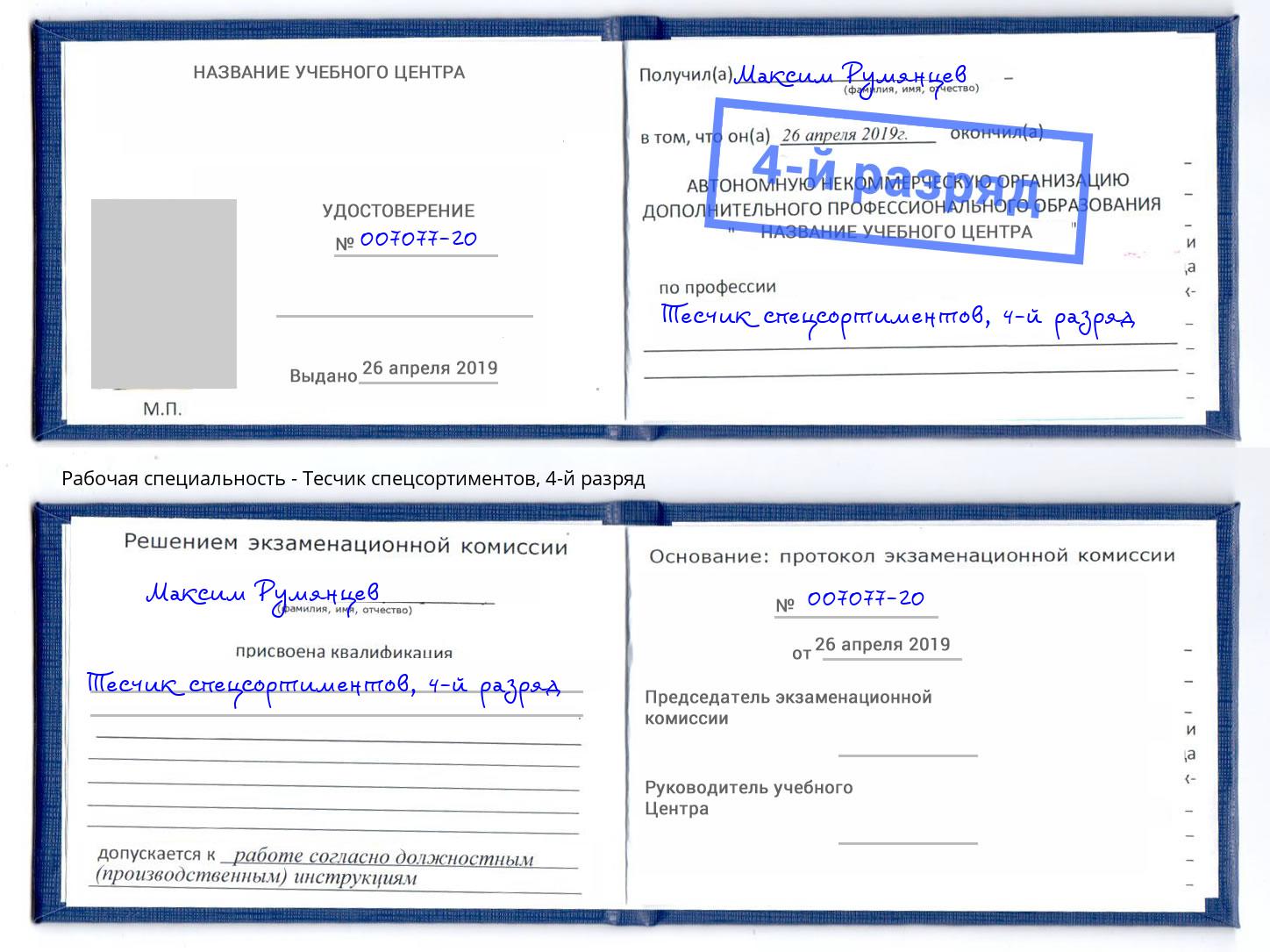 корочка 4-й разряд Тесчик спецсортиментов Кинель