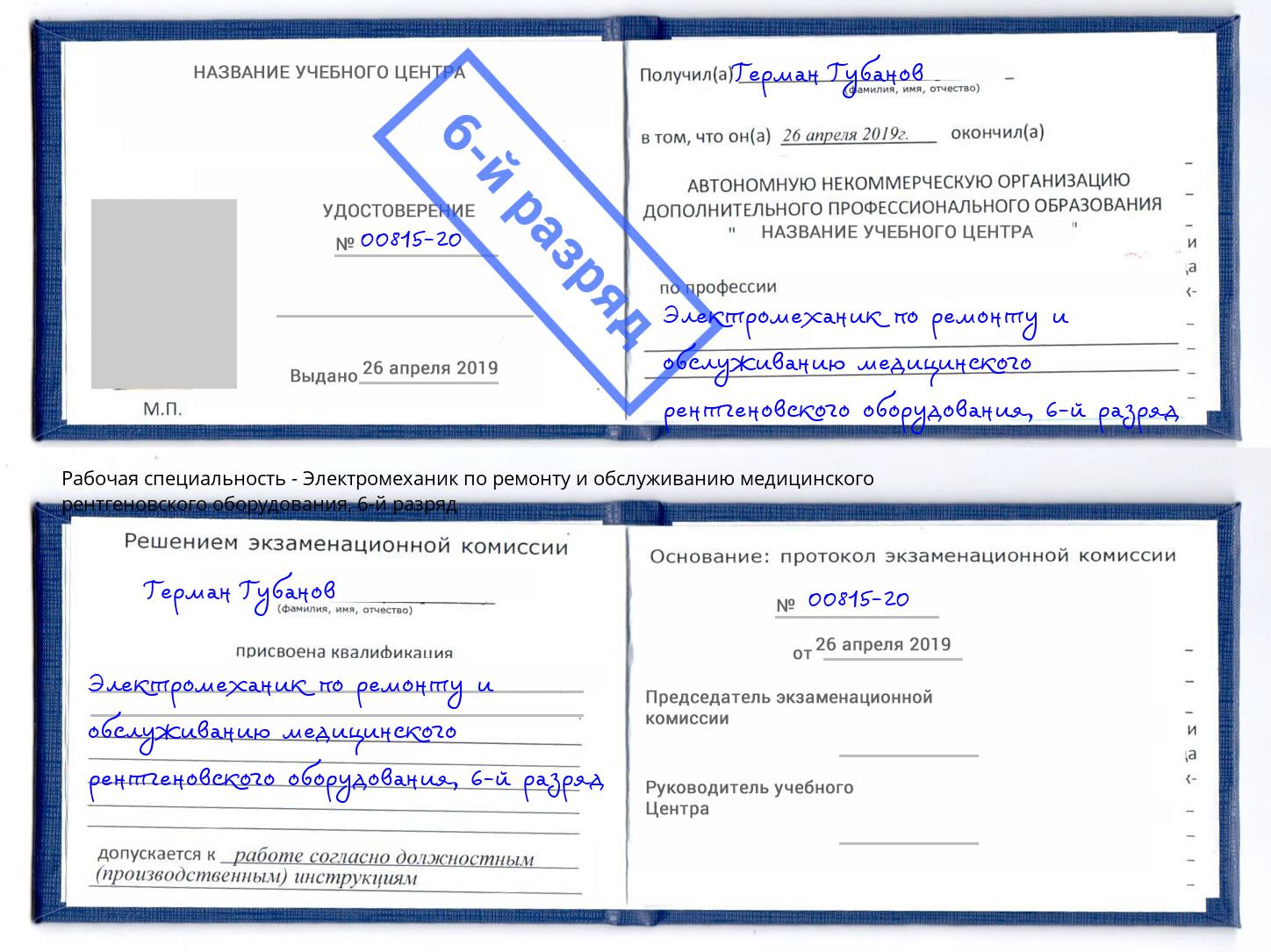 корочка 6-й разряд Электромеханик по ремонту и обслуживанию медицинского рентгеновского оборудования Кинель