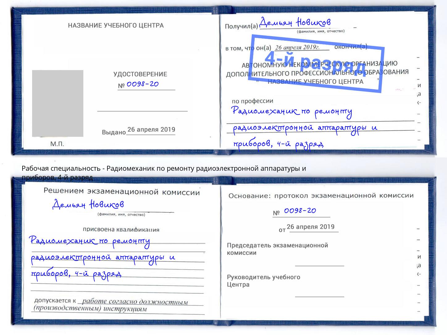 корочка 4-й разряд Радиомеханик по ремонту радиоэлектронной аппаратуры и приборов Кинель