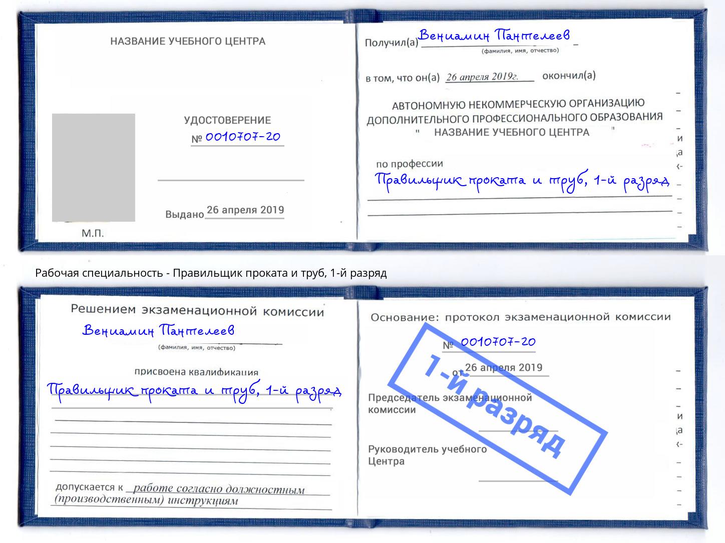 корочка 1-й разряд Правильщик проката и труб Кинель