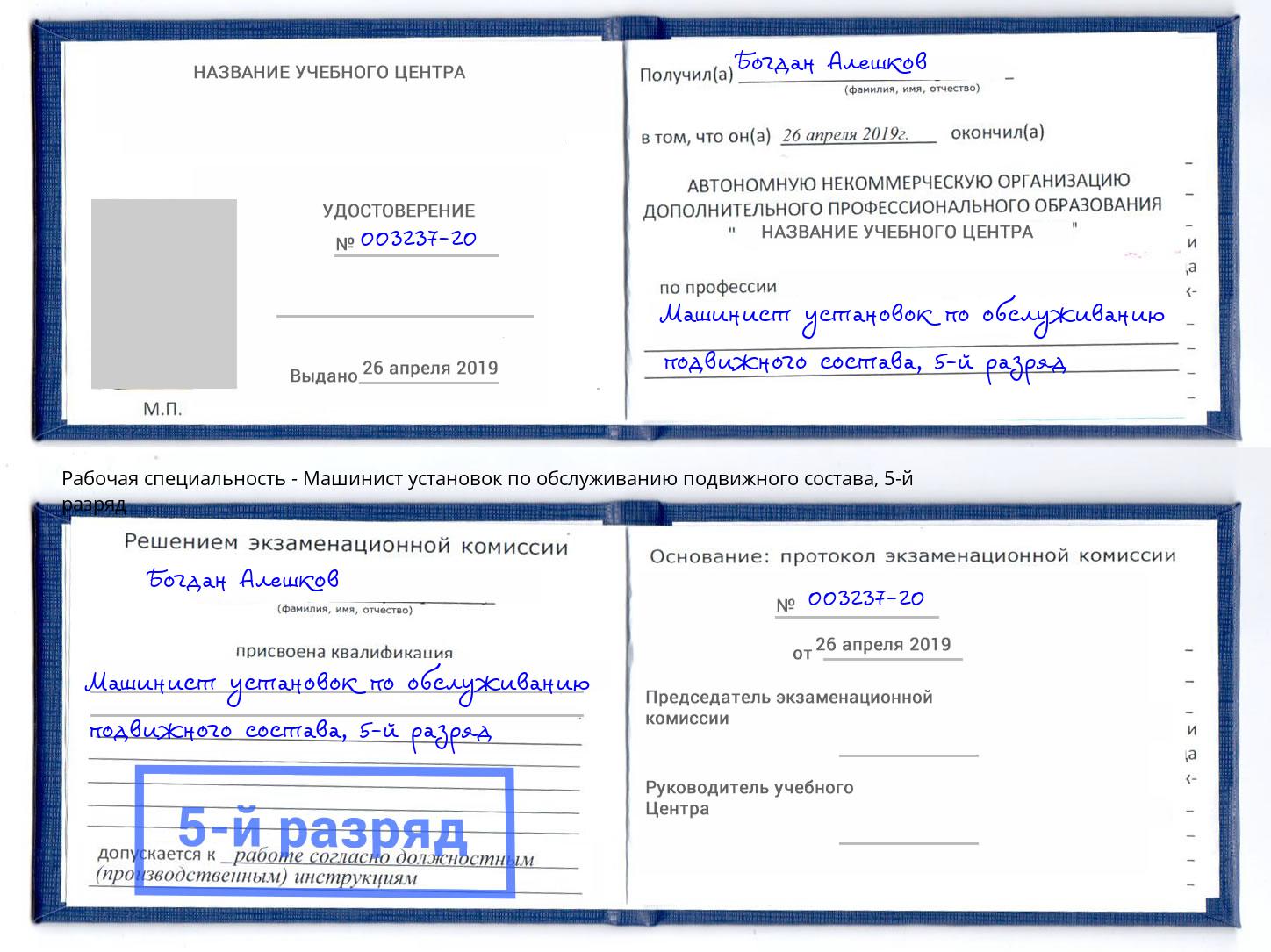 корочка 5-й разряд Машинист установок по обслуживанию подвижного состава Кинель