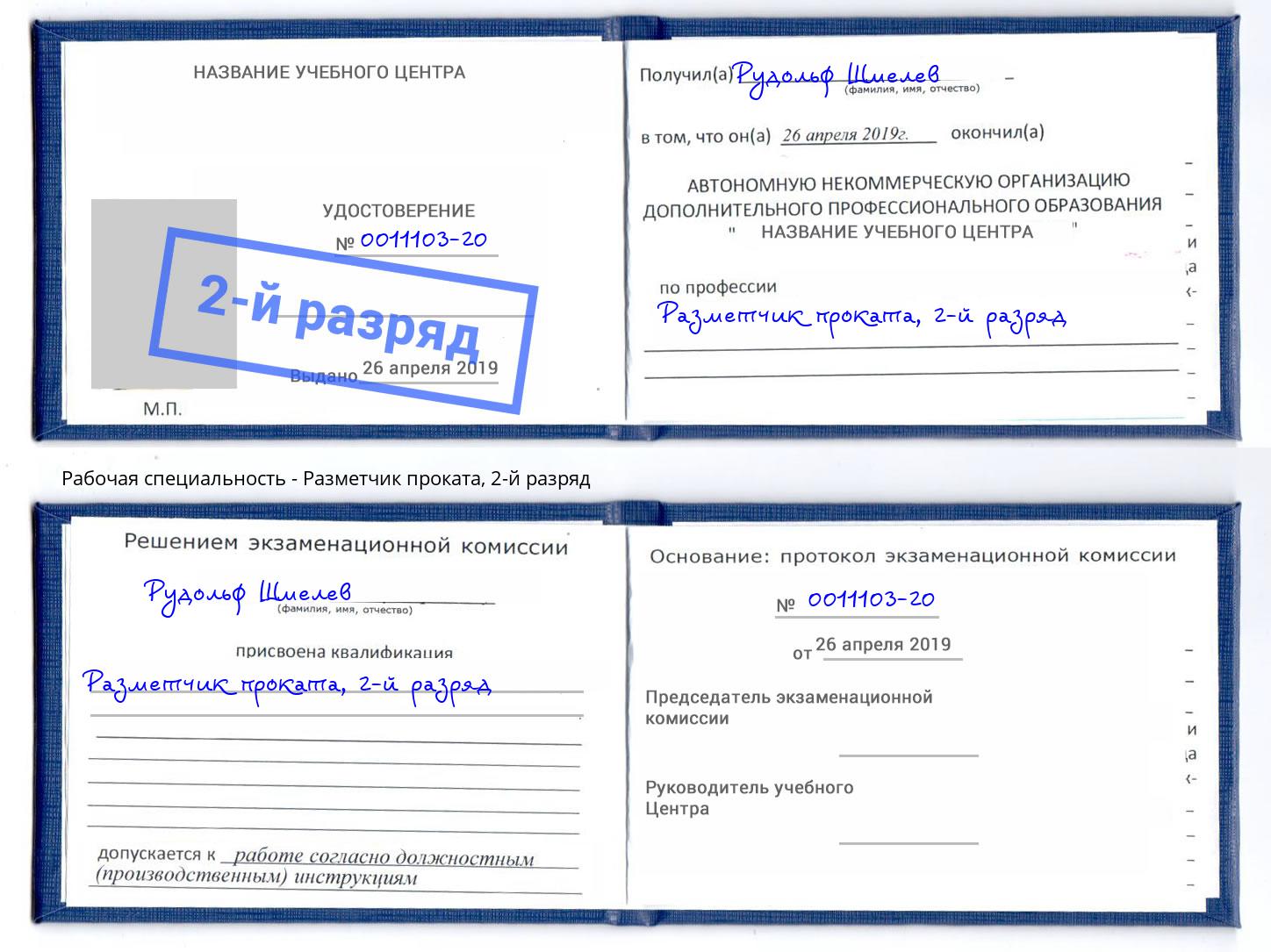 корочка 2-й разряд Разметчик проката Кинель