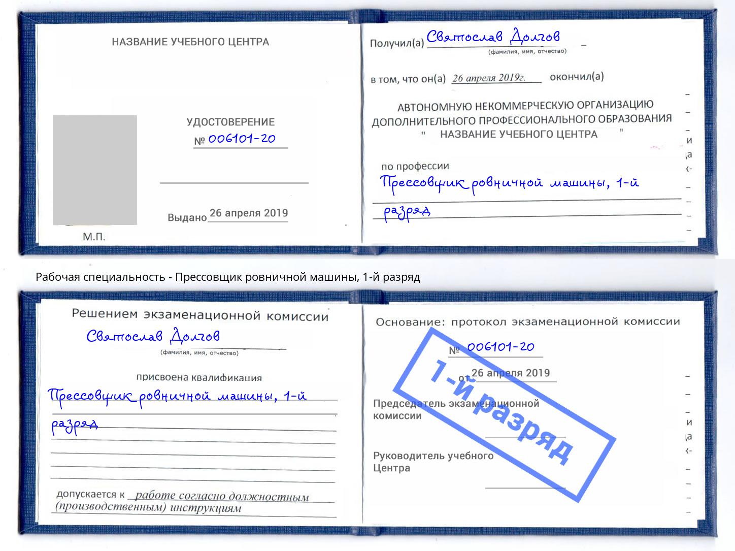 корочка 1-й разряд Прессовщик ровничной машины Кинель