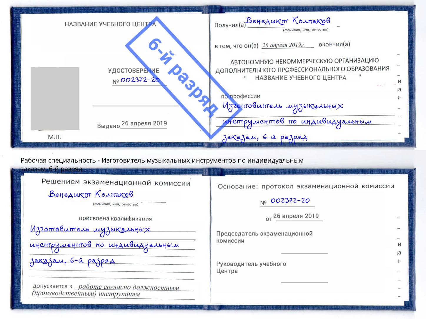 корочка 6-й разряд Изготовитель музыкальных инструментов по индивидуальным заказам Кинель