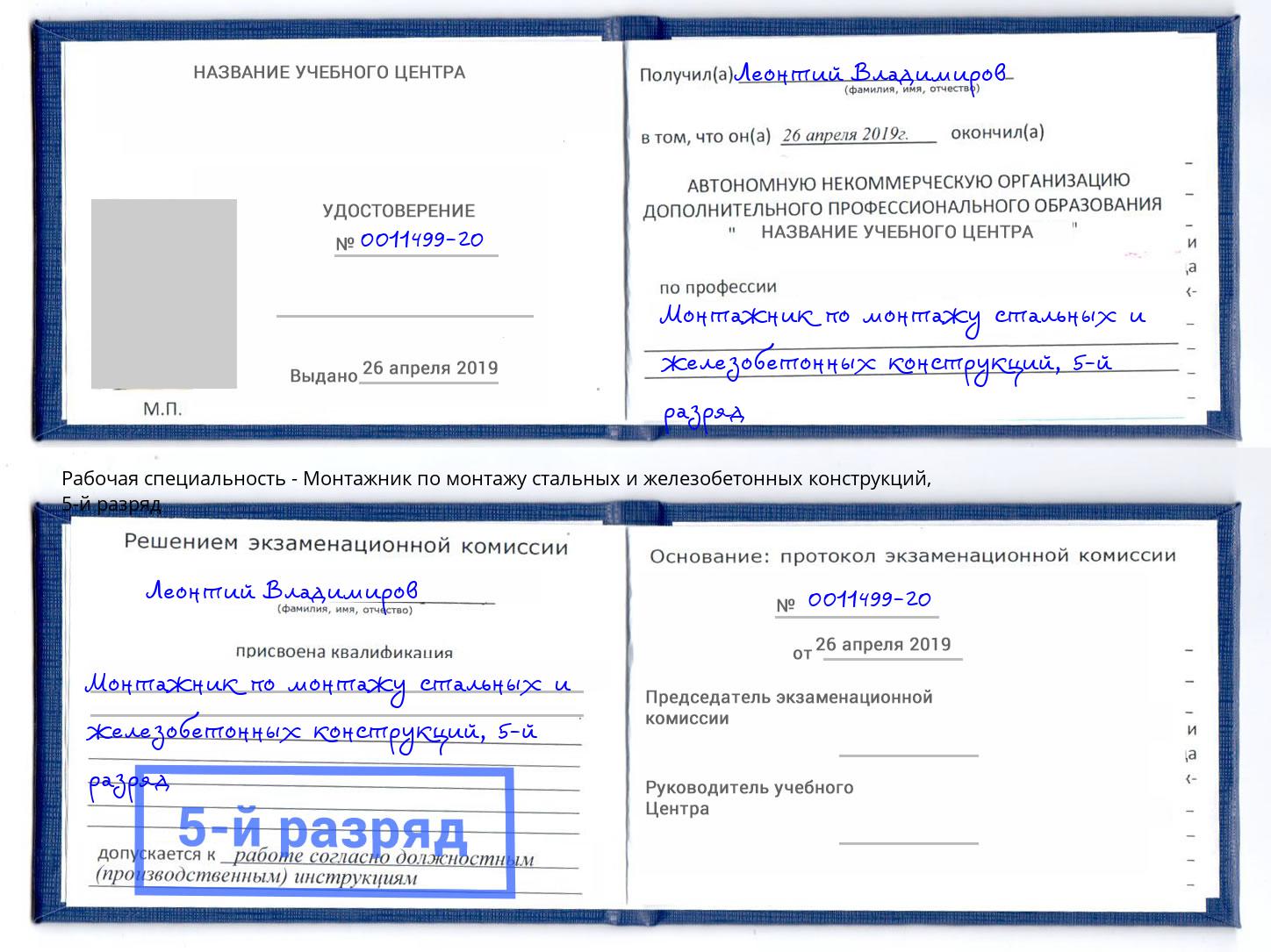 корочка 5-й разряд Монтажник по монтажу стальных и железобетонных конструкций Кинель