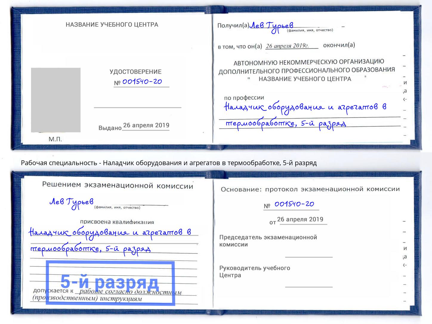 корочка 5-й разряд Наладчик оборудования и агрегатов в термообработке Кинель